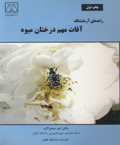 راهنمای آزمایشگاه آفات مهم درختان میوه